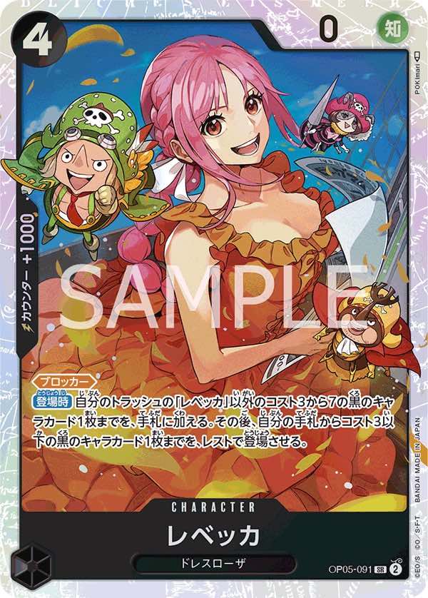 レベッカ 【SR】【黒】【OP05-091】 - カードショップ トレカラフテル