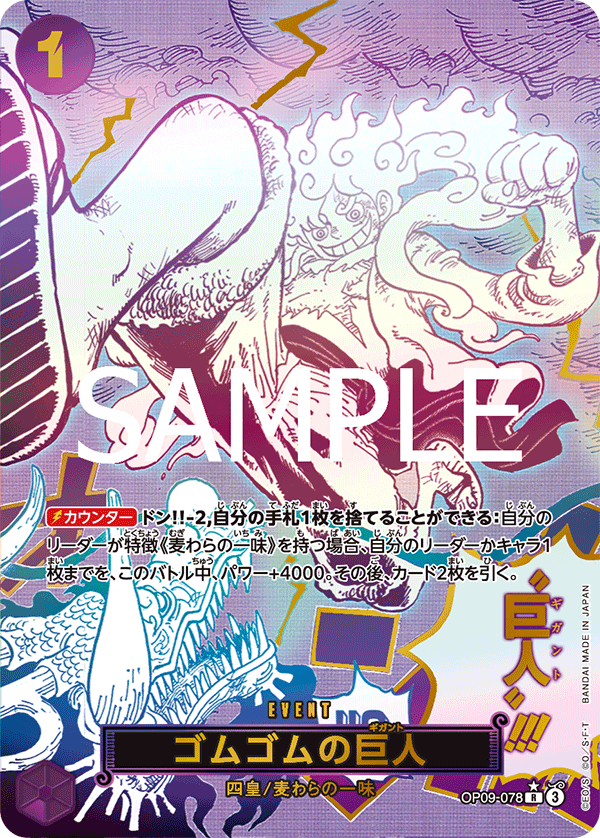 ゴムゴムの巨人 【PRB-02】【R】【SP】【パラレル】【紫】【OP09-078