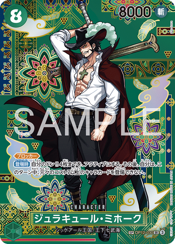 ジュラキュール・ミホーク 【SR】【SP】【パラレル】【緑】【OP12-030