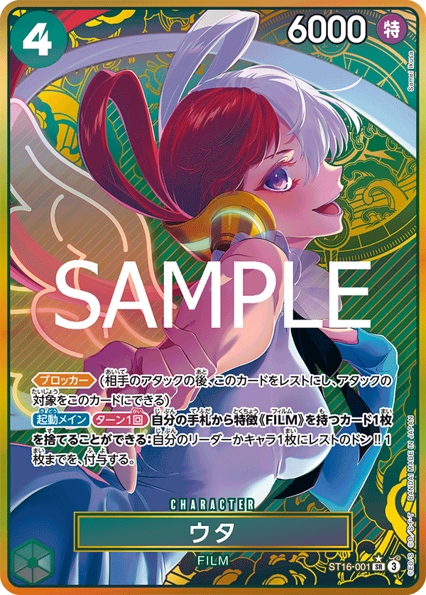 ウタ 【PRB-01】【SR】【ボーナスパック】【パラレル】【緑】【ST16