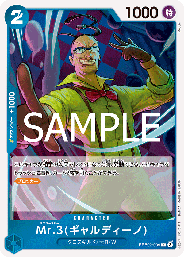 Mr.3(ギャルディーノ) 【PRB-02】【R】【青】【PRB02-009】 - カード