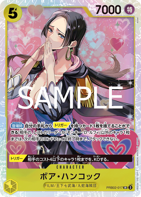 ボア・ハンコック 【PRB-02】【SR】【黄】【PRB02-017】 - カード