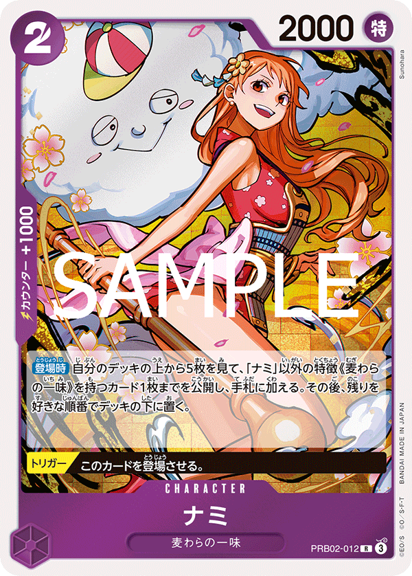 ナミ 【PRB-02】【R】【紫】【PRB02-012】 - カードショップ トレカ