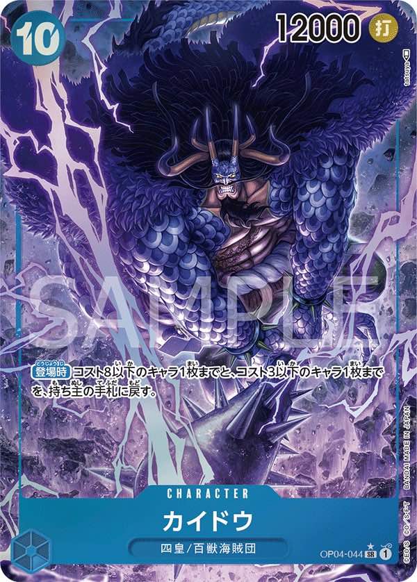 カイドウ 【SR】【パラレル】【青】【OP04-044】 - カードショップ