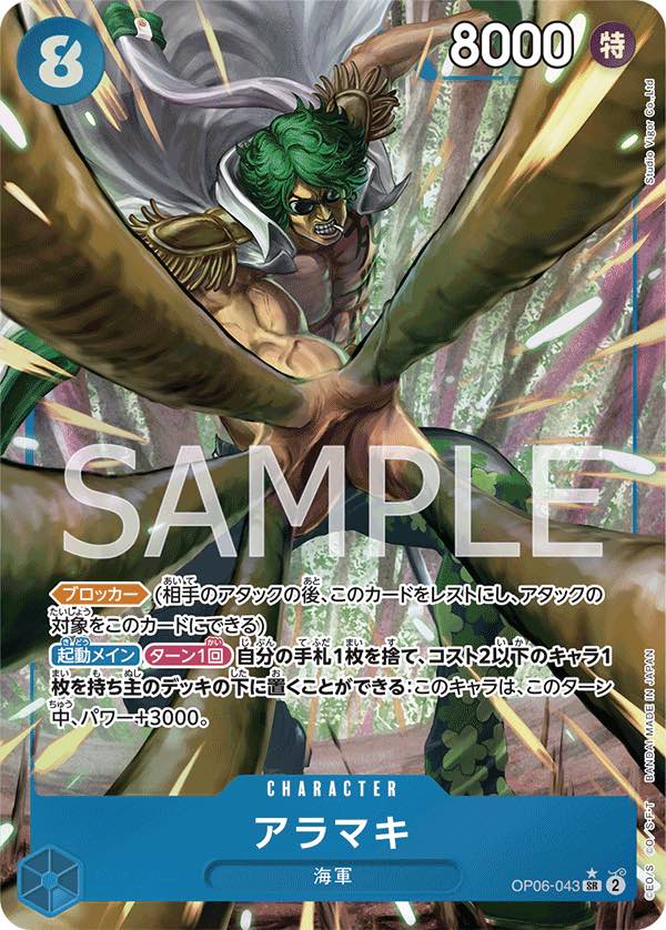 アラマキ 【SR】【パラレル】【青】【OP06-043】 - カードショップ