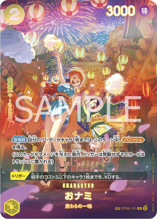 おナミ 【R】【SP】【パラレル】【黄】【OP06-101】 - カードショップ