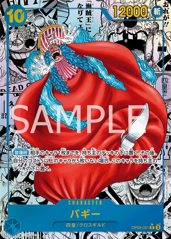 バギー 【R】【スーパーパラレル】【青】【OP09-051】 - カード