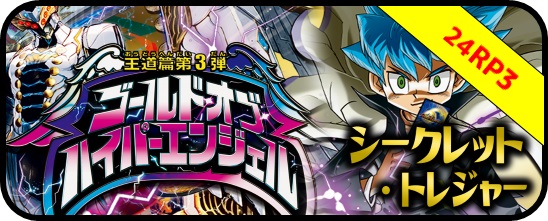 シークレット・トレジャー DM24-RP3 王道篇第3弾 「ゴールド・オブ