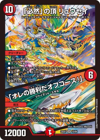 不敗のダイハード・リュウセイ[DM_EX-08_80/???SR] - マスターズ