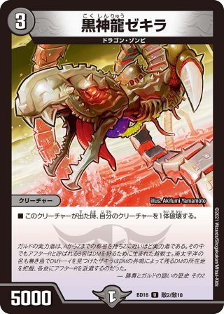神滅竜騎ガルザーク[DM_BD16_敵1/敵10] - マスターズスクウェア通販