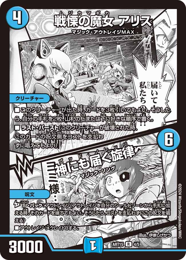 戦慄の魔女 アリス / 神にも届く旋律[DM_ART15_4/5R] - マスターズ