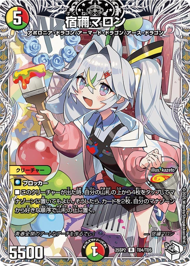 キャラトレジャー】宿禰マロン[DM_25SP2_TD4/TD5_R] - マスターズ