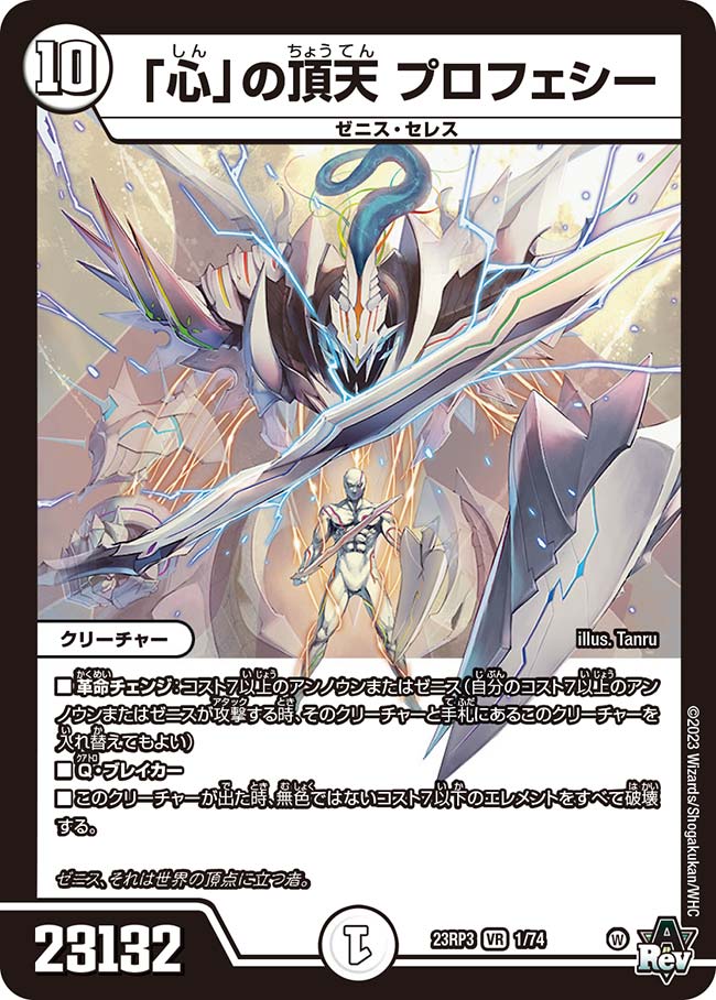 心」の頂天 プロフェシー[DM_23RP03_1/74_VR] - マスターズスクウェア通販