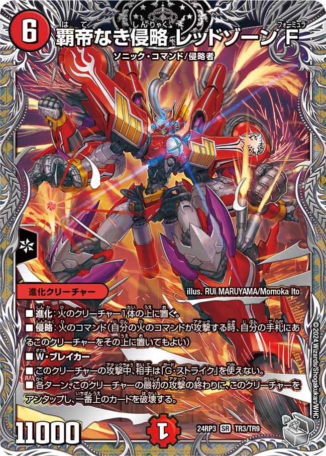 銀トレジャー】覇帝なき侵略 レッドゾーン F[DM_24RP3_TR3/TR9_SR