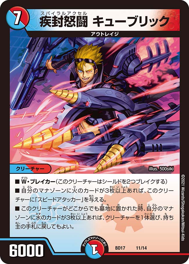 疾封怒闘 キューブリック[DM_BD17_11/14] - マスターズスクウェア通販