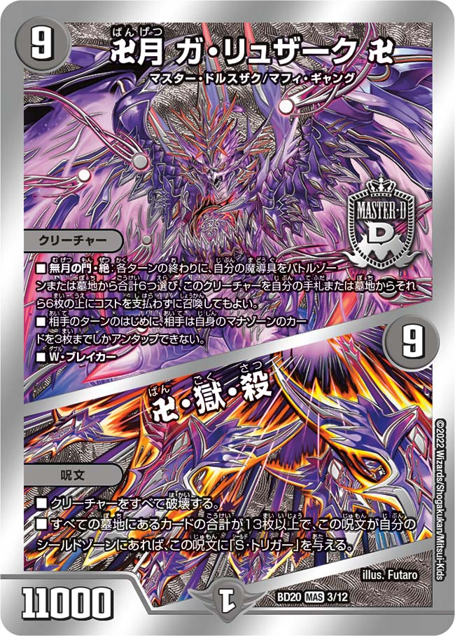 卍月 ガ・リュザーク 卍 / 卍・獄・殺[DM_BD20_3/12MAS] - マスターズ