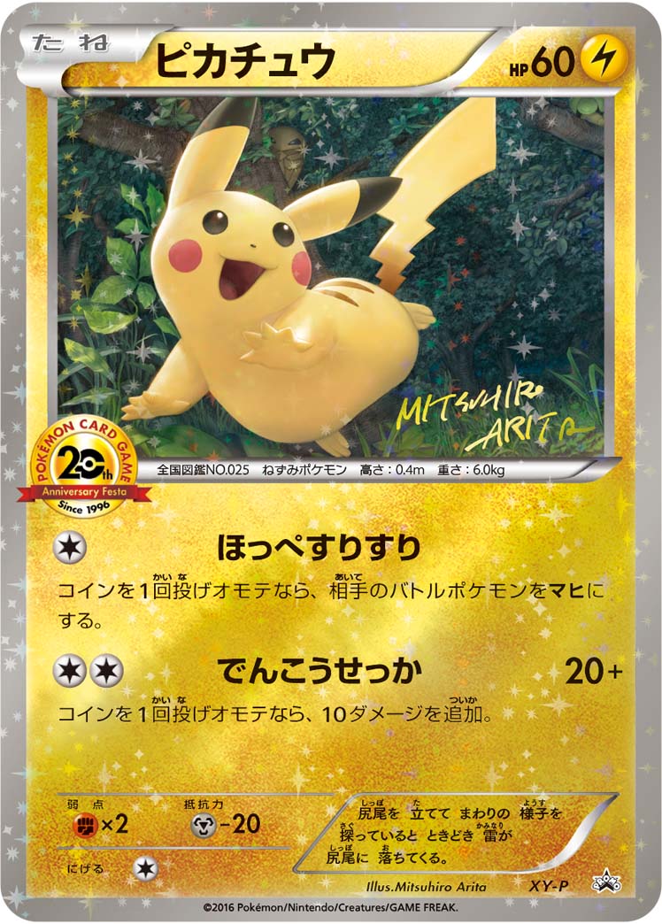 ピカチュウ&ミュウ セット(20th アニバーサリーフェスタ)[PKM_XY-P