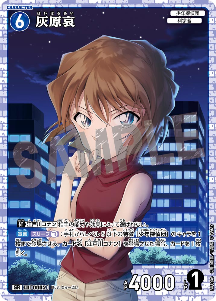 灰原哀[ID:0002_CT-B01-006_SR] - マスターズスクウェア通販