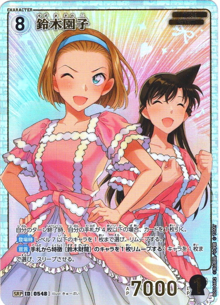 イラスト違いパラレル仕様】鈴木園子[ID:0548_CT-B05-046P2_SRP