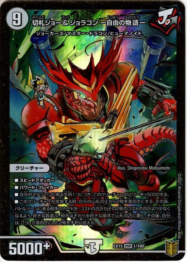 切札ジョー＆ジョラゴン-自由の物語-[DM_EX-15_1/100DSR] - マスターズ