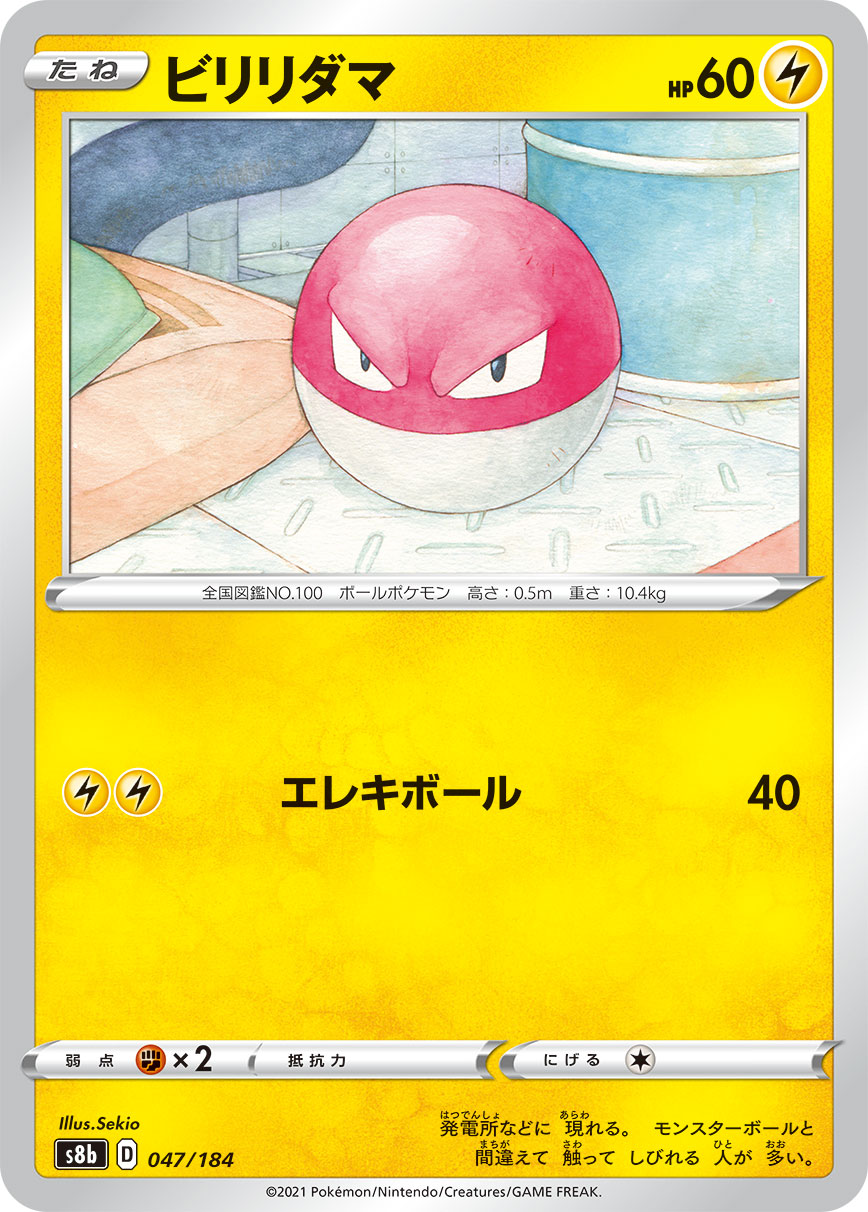 ミラー仕様】ビリリダマ[PKM_s8b_47/184] - マスターズスクウェア通販