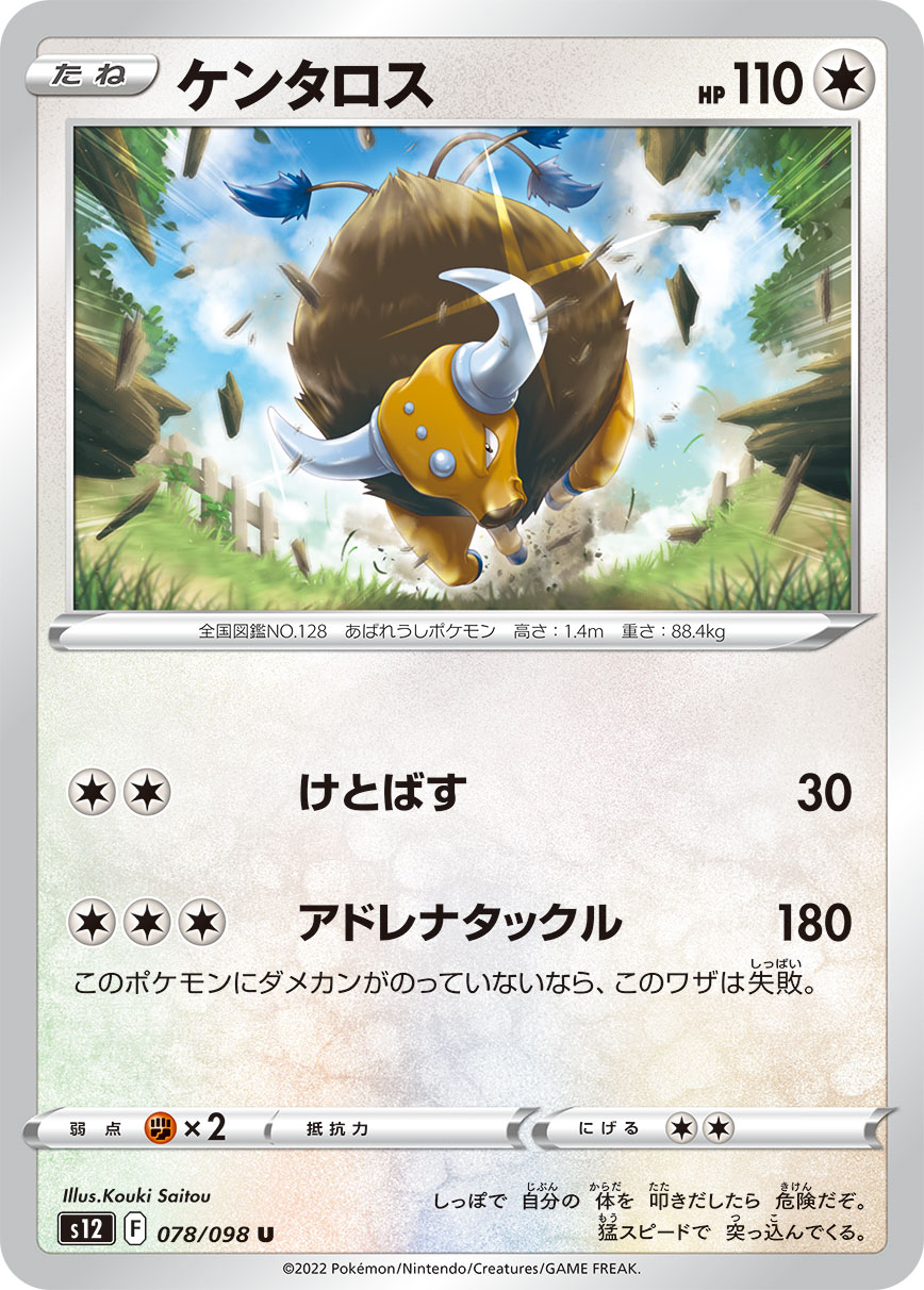 ケンタロス[PKM_s12_78/98U] - マスターズスクウェア通販