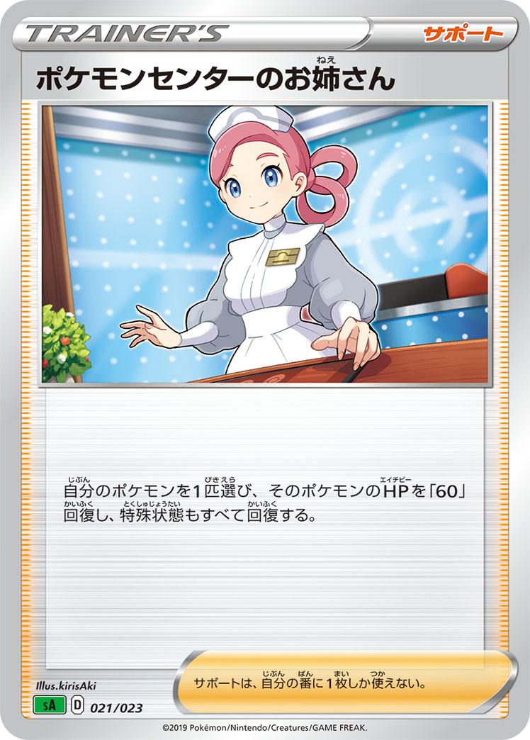 ポケモンセンターのお姉さん[PKM_sA_21/23草] - マスターズスクウェア通販