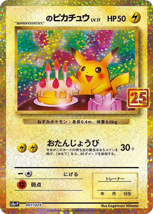 _のピカチュウ(1997)[PKM_s8a-P_7/25] - マスターズスクウェア通販