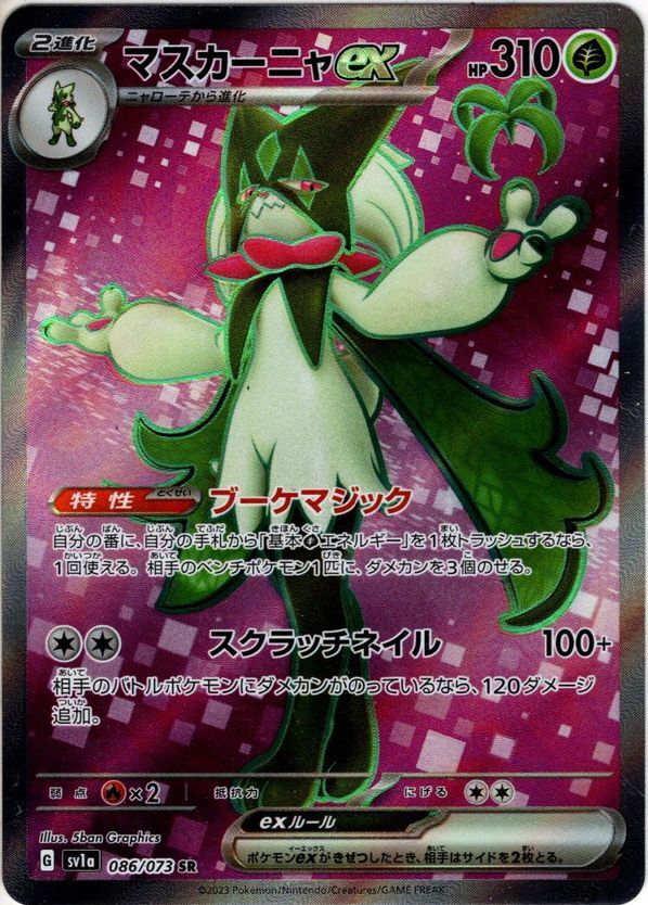 マスカーニャex[PKM_sv1a_86/73SR] - マスターズスクウェア通販