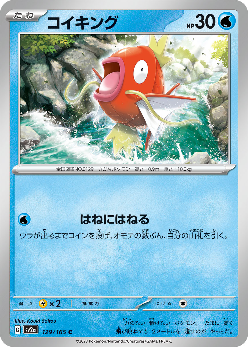 コイキング[PKM_sv2a_129/165C]※商品説明必読※ - マスターズスクウェア通販