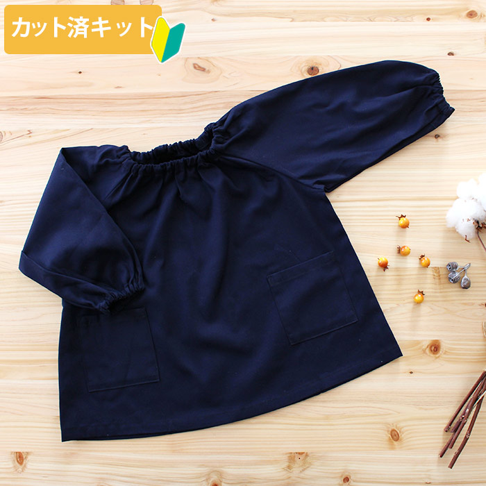 無地 10カラー【スモック】 手作りキット 作り方マニュアル付き 中厚手
