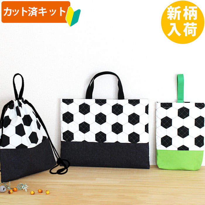 シンプルサッカーボール◎底布3枚付【入園・入学 3点セット】 手作り