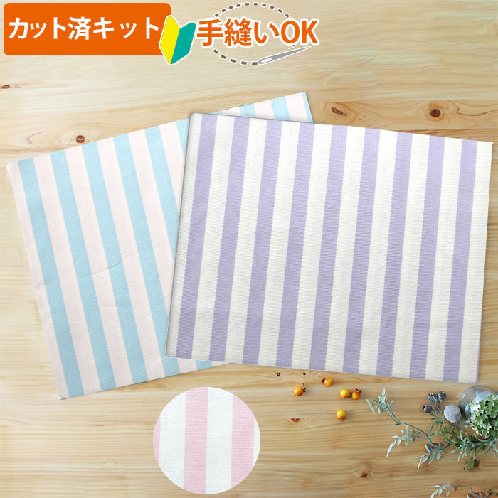 ゆめいろストライプ3色【ランチョンマット】中厚手生地 手作りキット