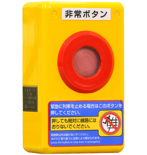 非常ボタン｜株式会社 てつでん