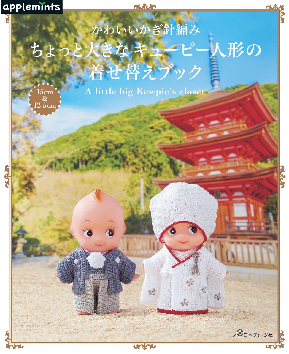 かわいいかぎ針編み ちょっと大きなキューピー人形の着せ替えブック
