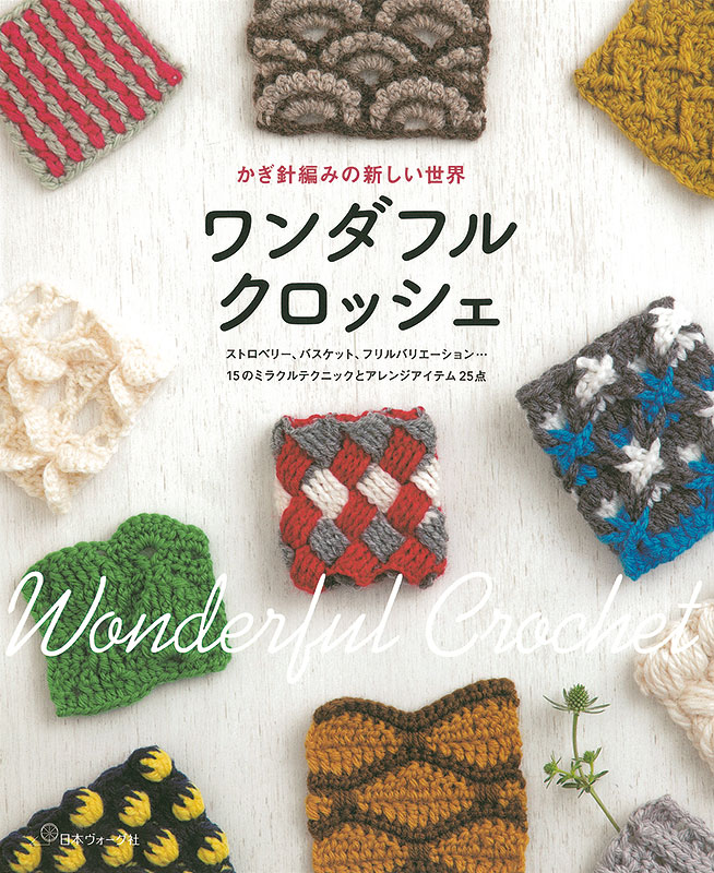 かぎ針編みの新しい世界 ワンダフルクロッシェ: 本｜手づくりタウン by