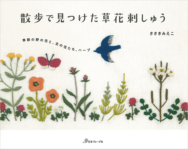 春の野原～ささきみえこ『散歩で見つけた草花刺しゅう』刺しゅうキット
