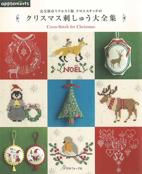 完全保存リクエスト版 クロスステッチのクリスマス刺しゅう大全集: 本