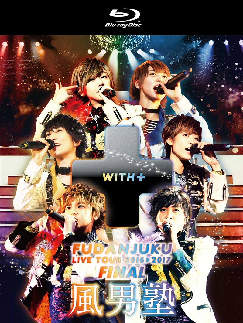 風男塾（ふだんじゅく）［風男塾ライブツアー2016-2017～WITH＋