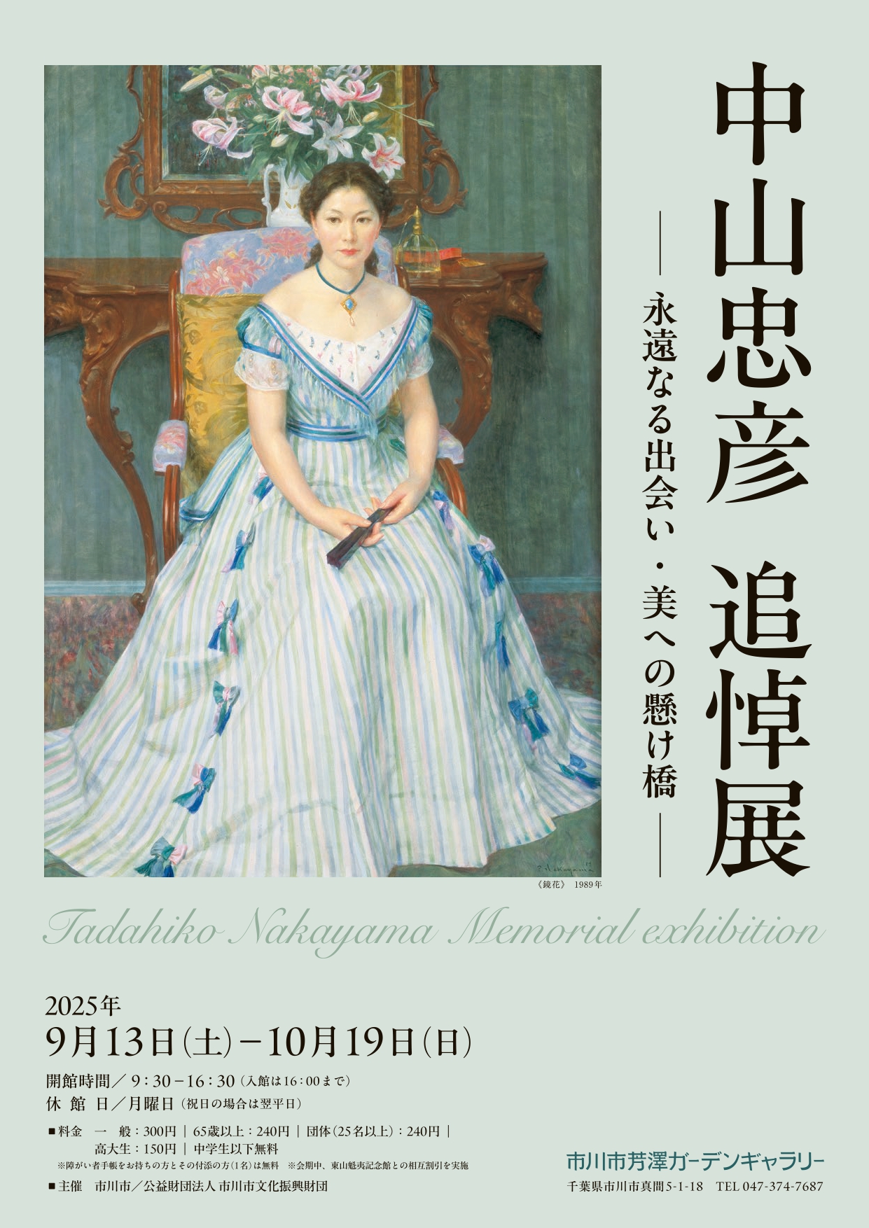 中山忠彦 追悼展 － 永遠なる出会い・美への懸け橋 － | 市川市文化