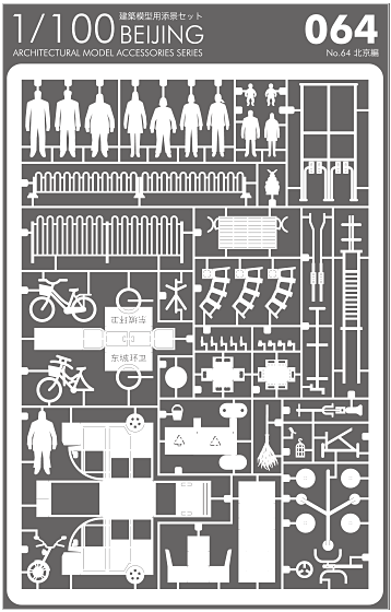 1/100建築模型用添景セット No.64 北京編 - 製品リスト／ネット