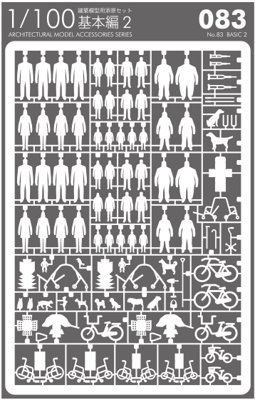 1/100建築模型用添景セット No.83 基本編2 - 製品リスト／ネット