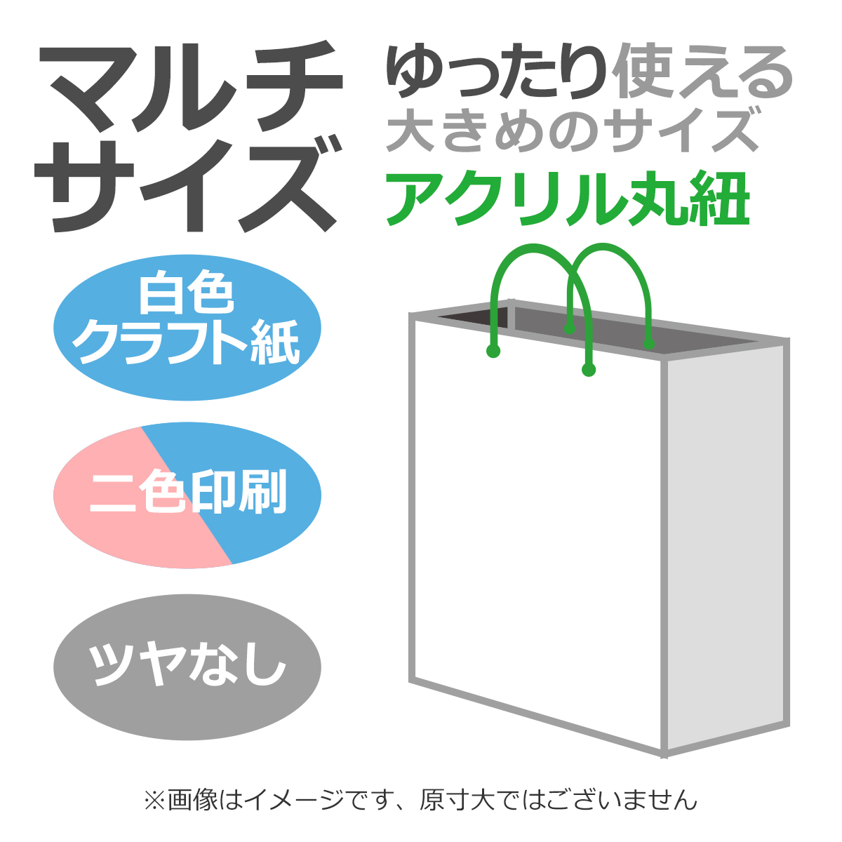 国内産オリジナル紙袋 マルチサイズ / 2色刷 アクリル丸紐 晒クラフト