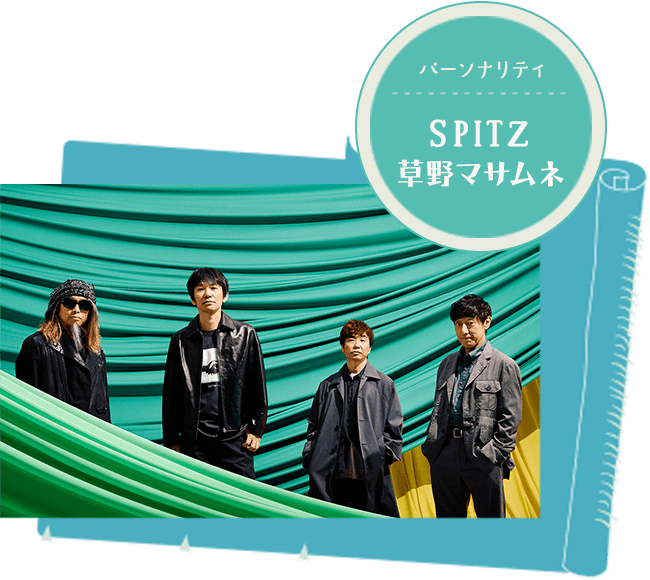 SPITZ 草野マサムネのロック大陸漫遊記 -TOKYO FM 80.0MHz-