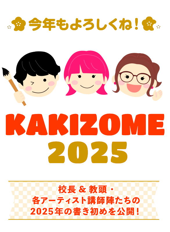 SCHOOL OF LOCK! | 書き初め2025