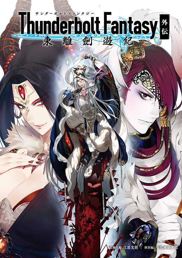 Thunderbolt Fantasy 東離劍遊紀 外伝｜Thunderbolt Fantasy Project