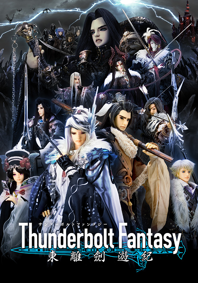 シリーズ作品一覧｜Thunderbolt Fantasy Project(サンファン)