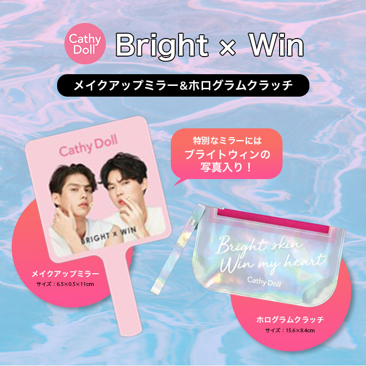 タイコスメ「CathyDoll」のブライト＆ウィンの数量限定プレミアム