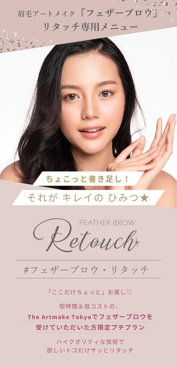 眉毛アートメイク・リタッチ専用「フェザーブロウ・リタッチ」｜THE