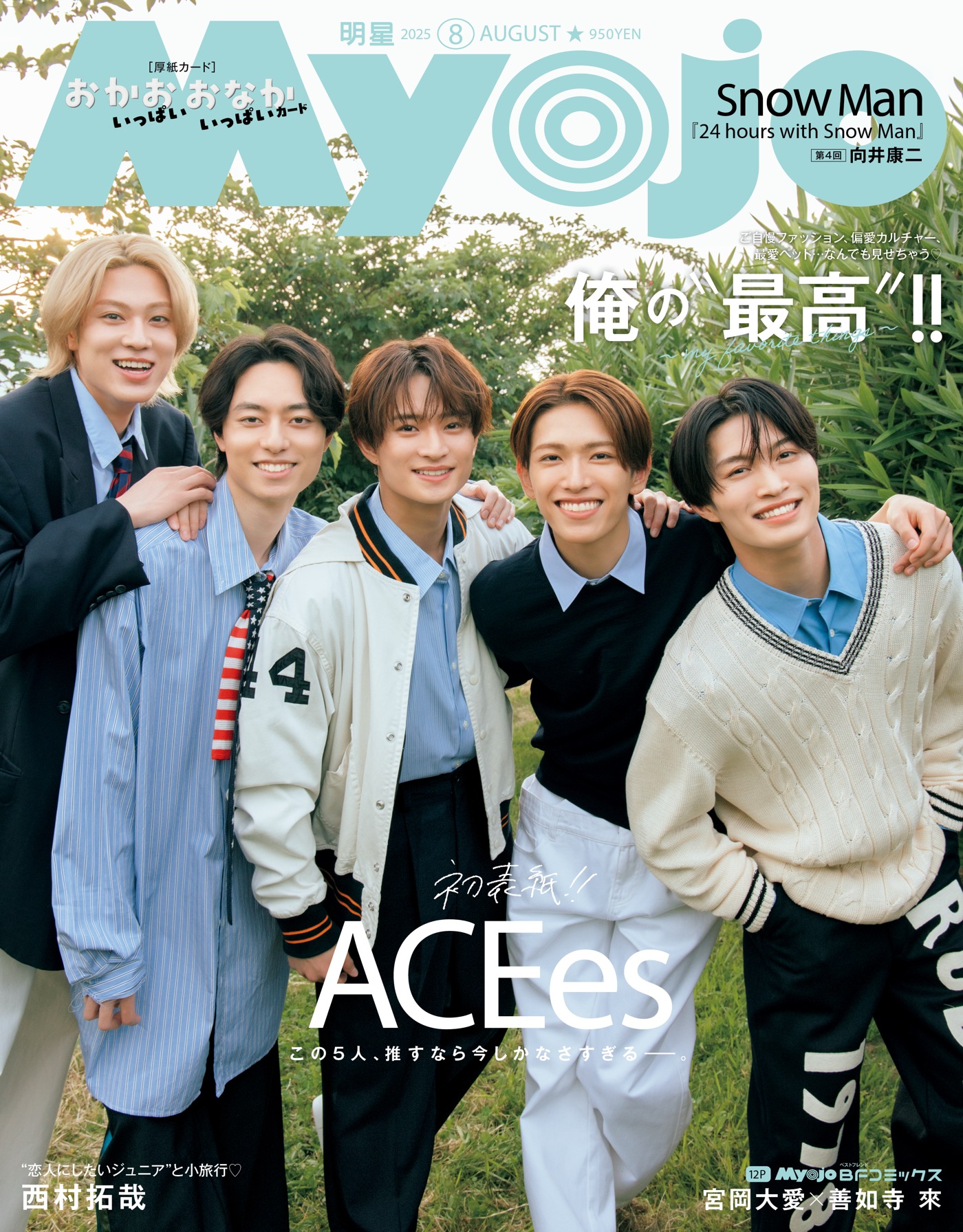 ACEes『Myojo』表紙初登場！「たくさんホメてもらえて、気持ちよかった